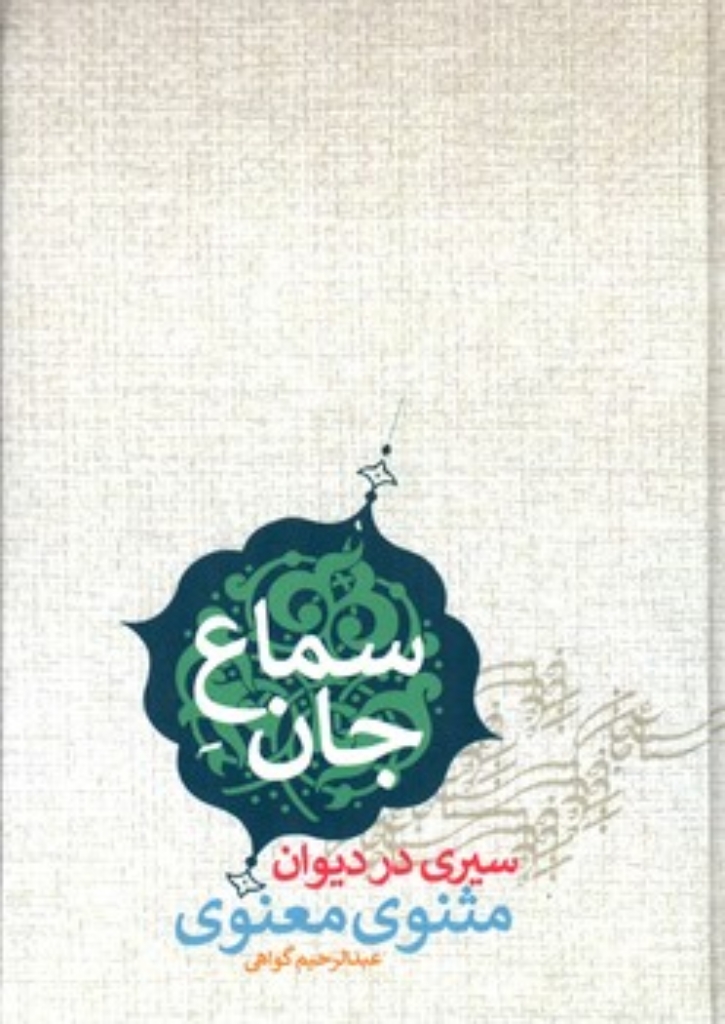 تصویر  سماع جان - سیری در دیوان مثنوی معنوی (وزیری-گالینگور)